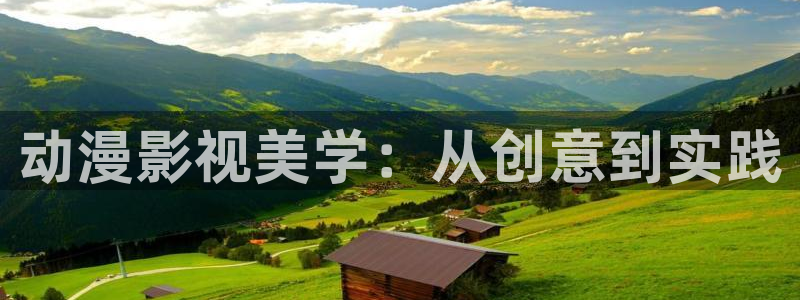 桔子电影网：动漫影视美学：从创意到实践