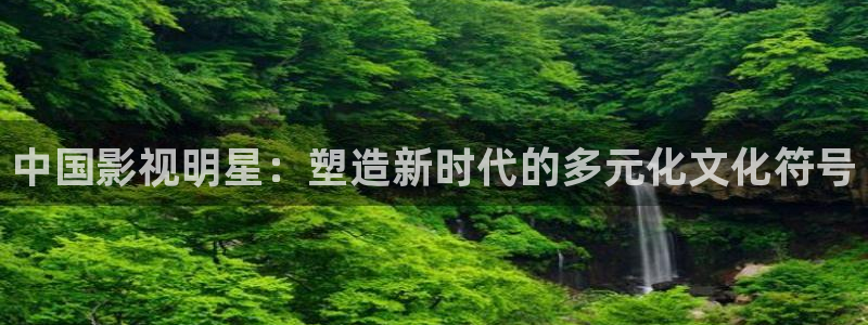 桔子照片：中国影视明星：塑造新时代的多元化文化符号